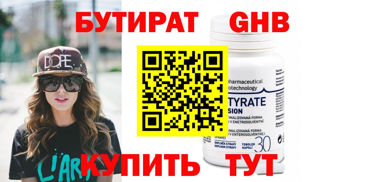БУТИРАТ Butirat Кисловодск
