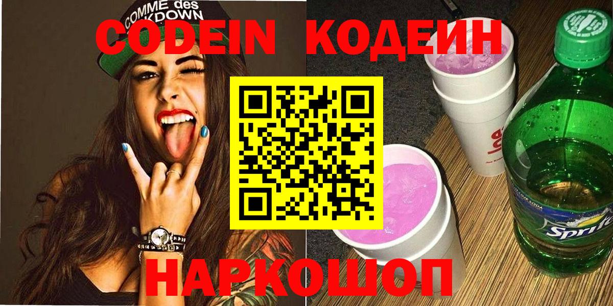 Кодеиновый сироп Lean напиток Lean (лин)  Кодеин Purple Drank  Вход с VPN  Кисловодск 